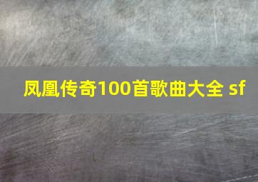 凤凰传奇100首歌曲大全 sf